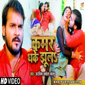 Kamar Dhake Jhula - Video Song (Arvind Akela Kallu)