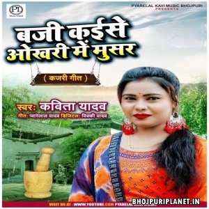 Baji Kaise Okhari Me Musar (Kavita Yadav)