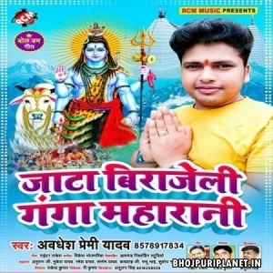 Jata Birajeli Ganga Maharani (Awadhesh Premi Yadav)