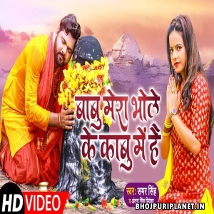  Babu Mera Bhole Ke Kabu Me Hai - Video Song (Samar Singh)