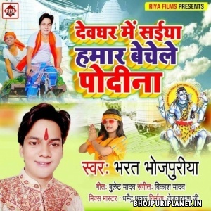 Devghar Me Saiyan Hamar Bechele Podina (Bharat Bhojpuriya)