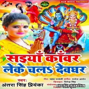 Saiyan Kanwar Leke Chala Devghar (Antra Singh Priyanka)