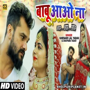 Babu Aao Na Aah Aah Aah - Video Song (Khesari Lal Yadav)