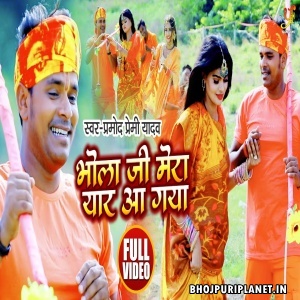 Bhola Ji Mera Yaar Aa Gaya - Video Song (Pramod Premi Yadav)
