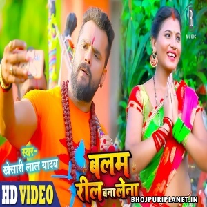 Balam Reel Bana Lena - Video Song (Khesari Lal Yadav)