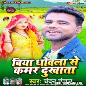 Biya Dhowla Se Kamar Dukhata (Chandan Chachal)