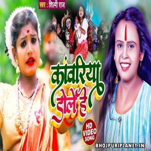 Kanwariya Dole He - Video Song (Shilpi Raj)