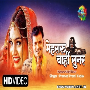 Mehraru Chahi Sunar - Video Song (Pramod Premi Yadav) 