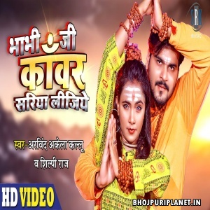 Bhabhi Ji Kanwar Sariya Lijiye Video Song - Arvind Akela Kallu