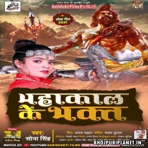 Mahakal Ke Bhakt (Sona Singh)