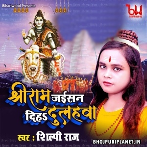 Shri Ram Jaisan Diha Dulhawa (Shilpi Raj)