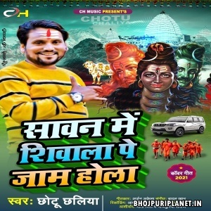 Sawan Me Shivala Pa Jaam Hola (Chhotu Chhaliya)