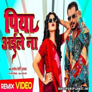 Piya Aile Na DJ Remix Video Song (Pramod Premi) By Dj Dalal