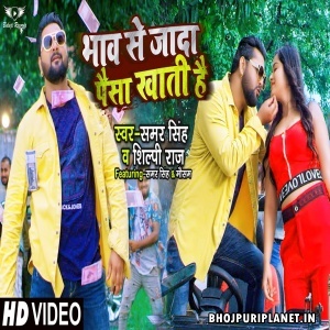 Bhaw Se Jada Paisa Khati Hai - Video Song (Samar Singh)
