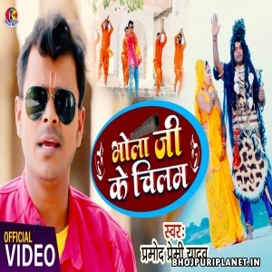 Bhola Ji Ke Chilam - Video Song (Pramod Premi Yadav) 