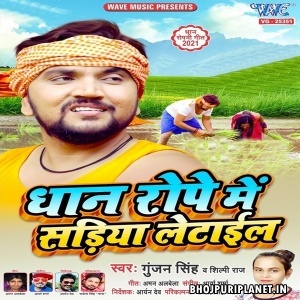 Dhaan Rope Me Sariya Letail (Gunjan Singh, Shilpi Raj)