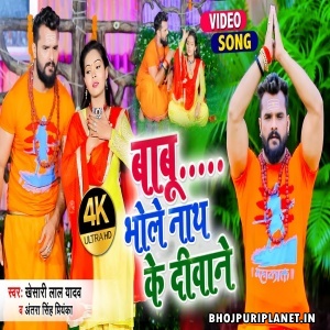 Babu Bhole Nath Ke Diwane - Video Song (Khesari Lal Yadav)