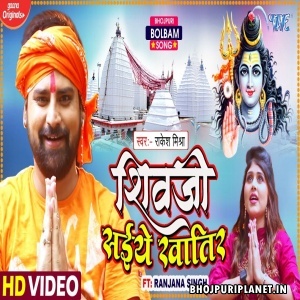 Shivji Saiyean Khatir - Video Song (Rakesh Mishra)