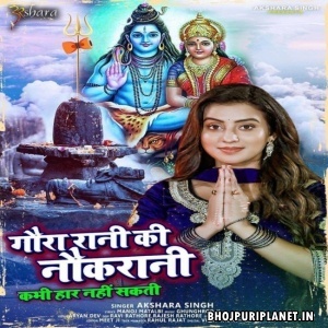 Gaura Rani Ki Naukrani Kabhi Haar Nahi Sakti (Akshara Singh)