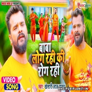Baba Log Rahi Ki Rog Rahi - Video Song (Khesari Lal Yadav)