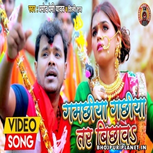Gamachhiya Gachhiya Tar Bichhawa - Video Song (Pramod Premi Yadav)
