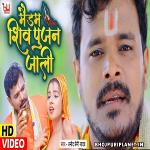 Maidam Shiv Pujan Jali - Video Song (Pramod Premi Yadav)