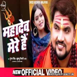 Mahadev Mere Hai - Video Song (Gunjan Singh)