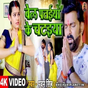Bel Pataiya Ke Chataiya - Video Song (Pawan Singh)