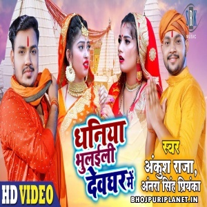 Dhaniya Bhulaili Devghar Me - Video Song (Ankush Raja)