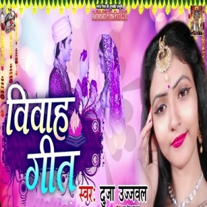 Vivah Geet (2019) Duja Ujjawal