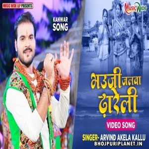Bhauji Jalwa Dhareli - Video Song (Arvind Akela Kallu)