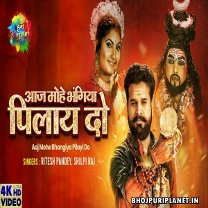 Aaj Mohe Bhangiya Pilay Do - Video Song (Ritesh Pandey)