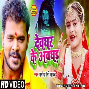 Devghar Ke Awghad - Video Song (Pramod Premi Yadav)