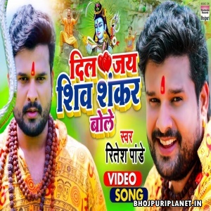 Dil Jai Shiv Shankar Bole - Video Song (Ritesh Pandey)