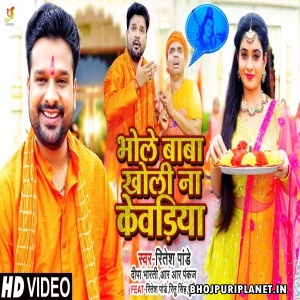 Bhole Baba Kholi Na Kewadiya - Video Song (Ritesh Pandey)