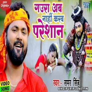 Gaura Ab Nahi Karab Paresaan - Video Song (Samar Singh)