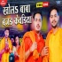 Khola Baba Bajad Kewadiya Duware Bani Khar Ho Mp4 Video Song 480p
