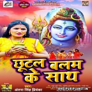 Chhutal Balam Ke Saath (Antra Singh Priyanka)