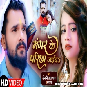 Mangar Ke Parichha Jaiba - Video Song (Khesari Lal Yadav)
