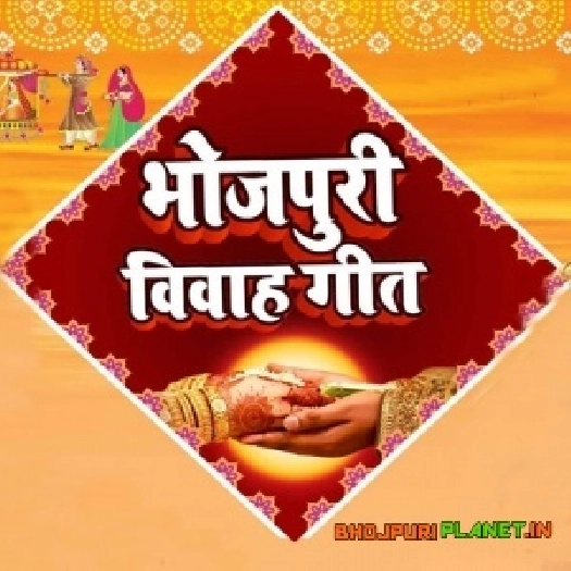 Bhojpuri Vivah Geet Mp3 Songs