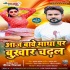 Aaj Bawe Matha Par Bukhar Chadhal