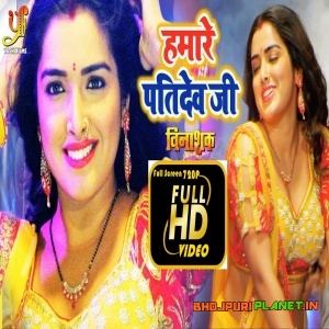 Hamare Pati Dev Ji  (Dinesh Lal Yadav Nirahua) Full Video