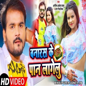 Banaras Ke Paan Lagelu - Video Song (Arvind Akela Kallu)