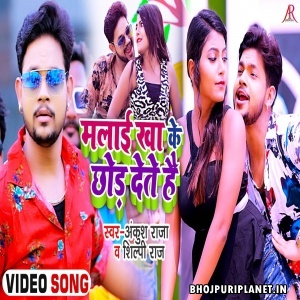 Malai Kha Ke Chhod Dete Hai - Video Song (Ankush Raja)