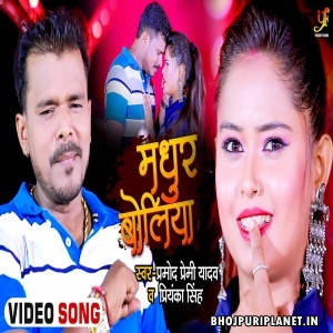 Madhur Boliya - Video Song (Pramod Premi Yadav, Priyanka Singh)