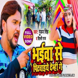 Bhaiwa Se Pitawaiye Demhi Ge - Video Song (Gunjan Singh)