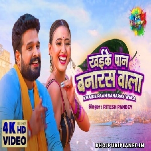 Khaike Paan Banaras Wala - Video Song (Ritesh Pandey)