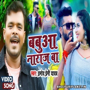 Babua Naraj Ba - Video Song (Pramod Premi Yadav)