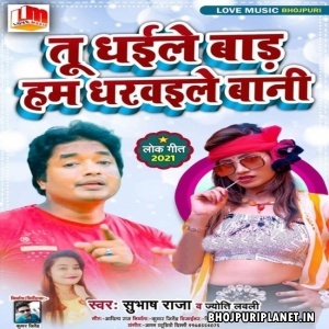 Tu Dhaile Bada Hum Dharwaile Bani (Shubhash Raja, Jyoti Lovely)