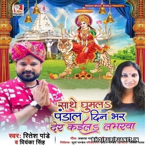 Sathe Ghumala Pandal Din Bhar Der Kaila Loverwa (Ritesh Pandey, Priyanka Singh)
